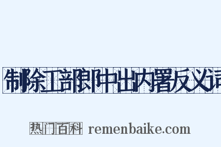 制除工部郎中出内署反义词是什么意思的图片